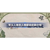 第五人格非人哉联动皮肤介绍