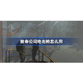 致命公司电击枪使用方法