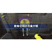 致命公司小丑盒介绍