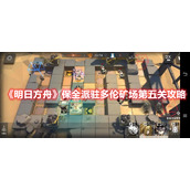 《明日方舟》保全派驻多伦矿场第五关攻略