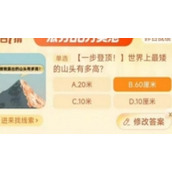 世界上最矮的山头有多高
