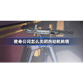 致命公司炮塔关闭方法介绍