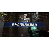 致命公司道具充电方法