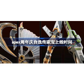 apex周年庆自选传家宝上线时间