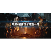 《暗黑4》刷督瑞尔掉落一览介绍