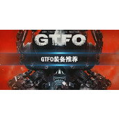 《GTFO》装备推荐