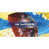 FGO FES2024时间