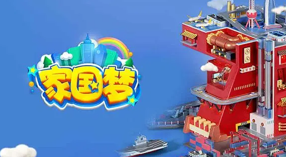 家国梦全版本下载