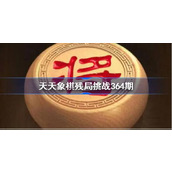 天天象棋残局挑战364期破解攻略