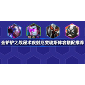 金铲铲之战秘术疾射厄斐琉斯阵容搭配推荐