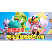 元梦之星双木回旋地图玩法介绍