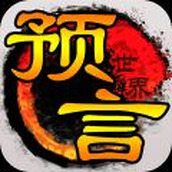 预言世界下载手机版