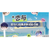 恋与心动漫步季活动介绍