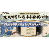 了不起的修仙模拟器角色心境值增加方法