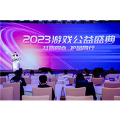 2023中国游戏公益盛典中旭未来（贪玩游戏）践行社会责任关注未成年人全面发展