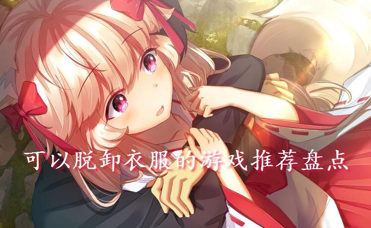 可以脱卸衣服的游戏推荐盘点