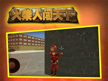 火柴人闯天下玩家点评