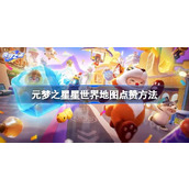 元梦之星星世界地图点赞方法