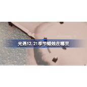 光遇12月21日季节蜡烛位置攻略
