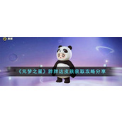 《元梦之星》胖胖达皮肤获取攻略分享