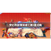 《梦幻西游》清泽谱之惠3星攻略一览