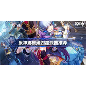 原神娜维娅四星武器推荐
