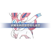 宝可梦妖精系四倍弱草介绍