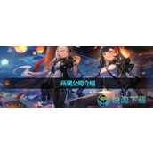 《少女前线2追放》所属公司介绍