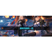 《少女前线2追放》全新兑换码一览