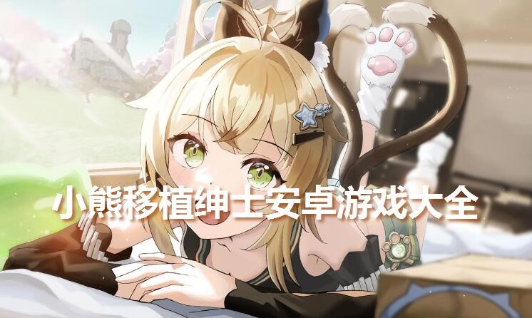 小熊移植绅士安卓游戏大全