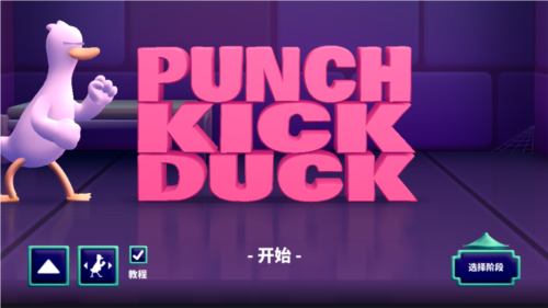 拳击鸭破解版图片1