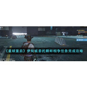 《星球重启》伊甸城委托鹬蚌相争任务完成攻略