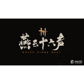 《燕云十六声》妙妙庙任务通关策略