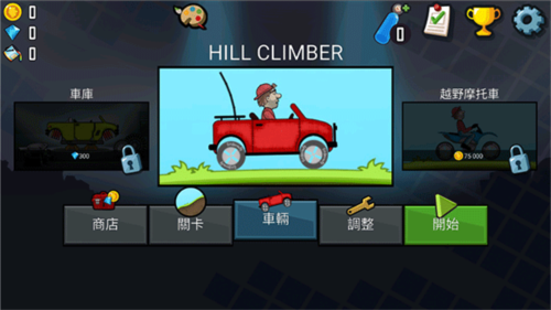 登山赛车新手攻略1