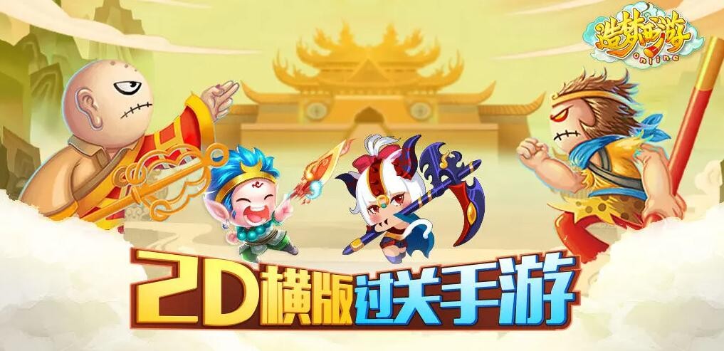 造梦西游OL所有版本