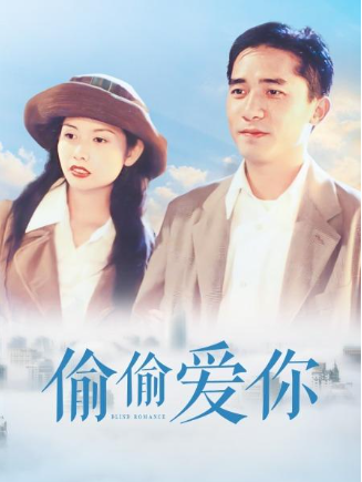 新与龙共舞之偷偷爱你(1996)[高清1080P][粤语中字]阿里.百度网盘