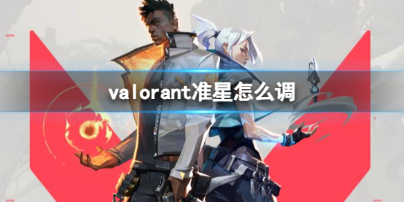 valorant設置準星操作方法