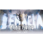 德玛西亚杯参赛名单最新