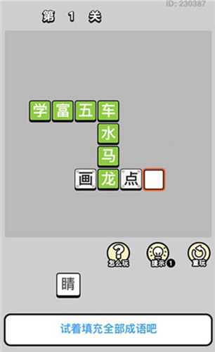 成语小秀才破解版通关攻略