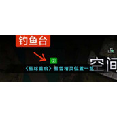 《星球重启》星雪精灵位置一览