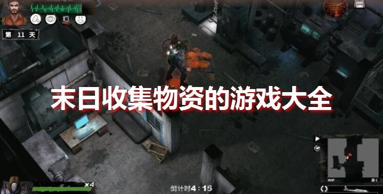 末日收集物资的游戏大全
