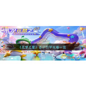《元梦之星》香炉竹竿攻略一览