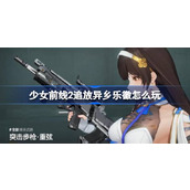 少女前线2追放异乡乐徽玩法介绍