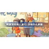 桃源深处有人家12月28日更新内容介绍