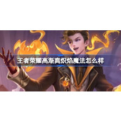 王者荣耀高渐离燃音魔法战令星元皮肤介绍