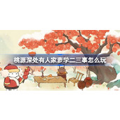 桃源深处有人家萝学二三事怎么玩
