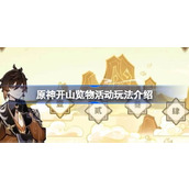 原神开山览物活动玩法介绍