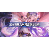 王者荣耀v10贵族皮肤艾琳觅芳踪介绍