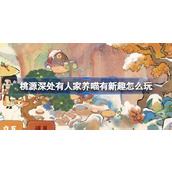 桃源深处有人家猫咪收养玩法攻略