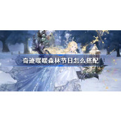 奇迹暖暖深雪密林第七天搭配攻略